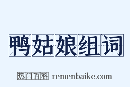 鸭姑娘组词是什么意思的图片